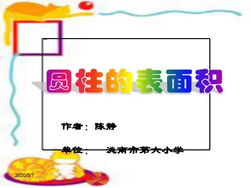 六年级数学《圆柱体的表面积》PPT课件