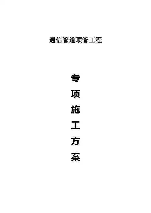 顶管施工方案