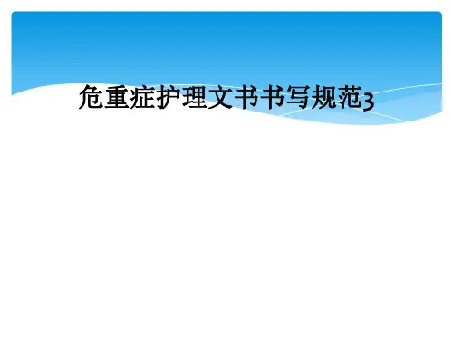 危重症护理文书书写规范3