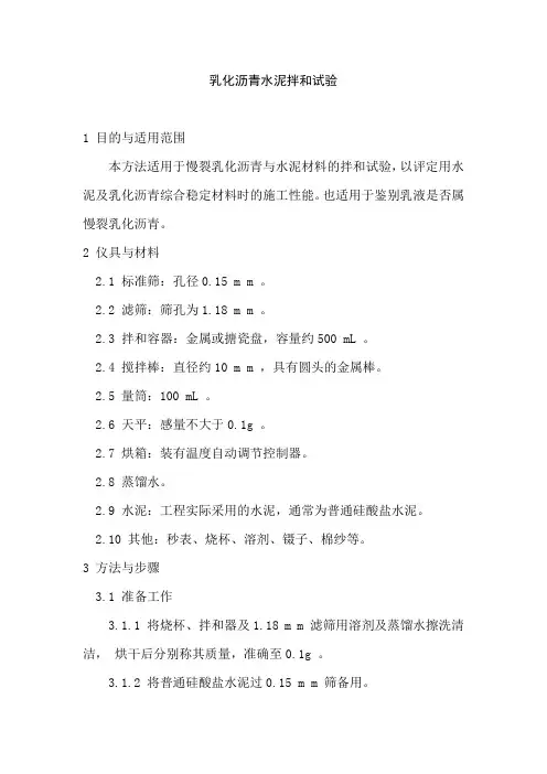 乳化沥青水泥拌和试验