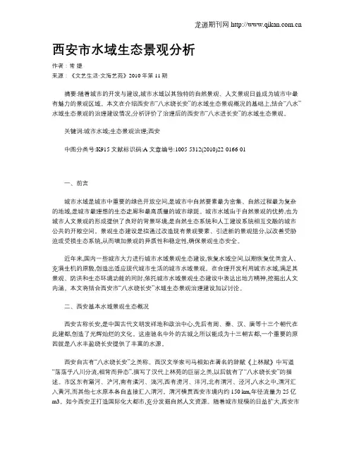 西安市水域生态景观分析