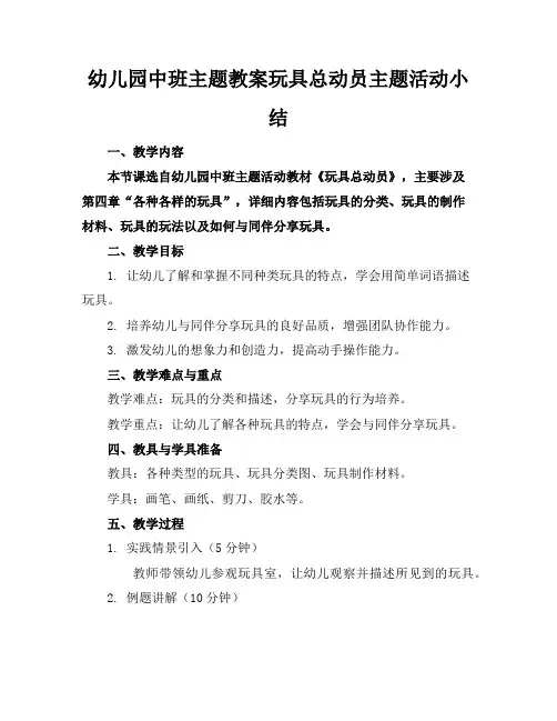 幼儿园中班主题教案玩具总动员主题活动小结