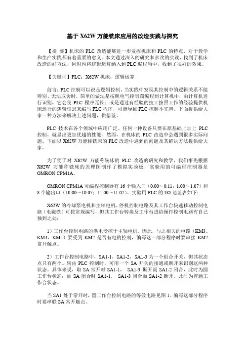 基于X62W万能铣床应用的改造实践与探究