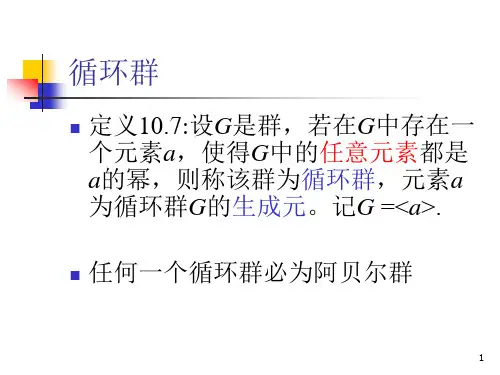 第7讲置换群