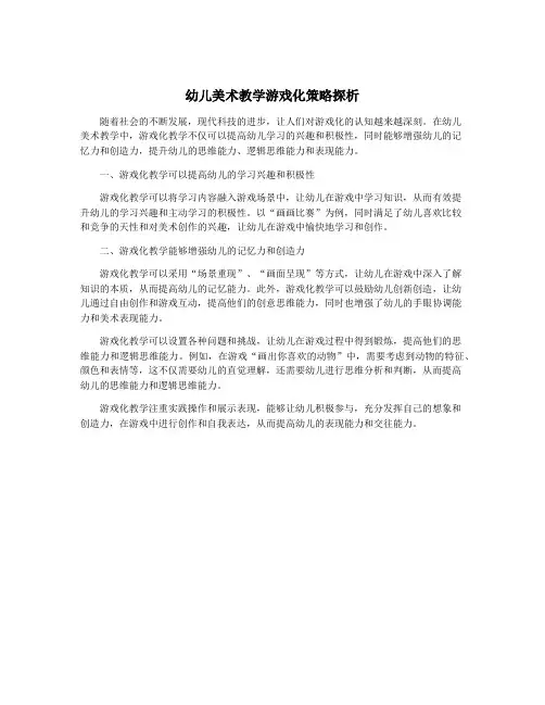 幼儿美术教学游戏化策略探析