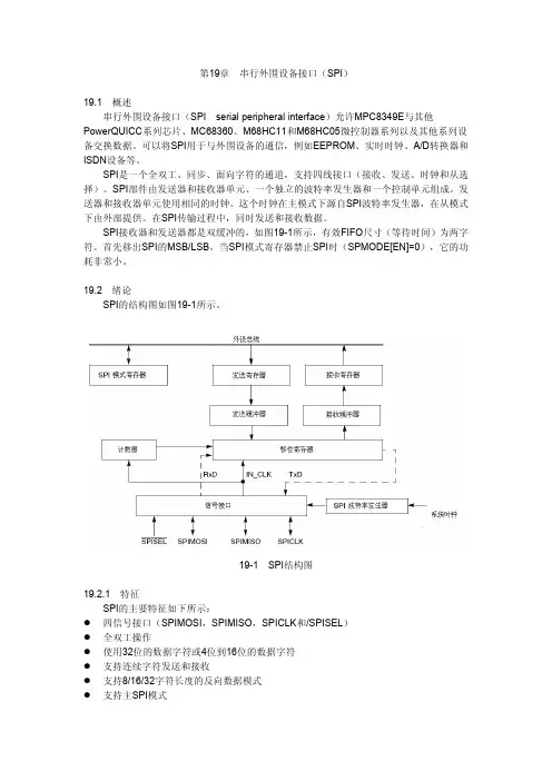 第19章_串行外围设备接口(SPI)_mpc83xx中文手册