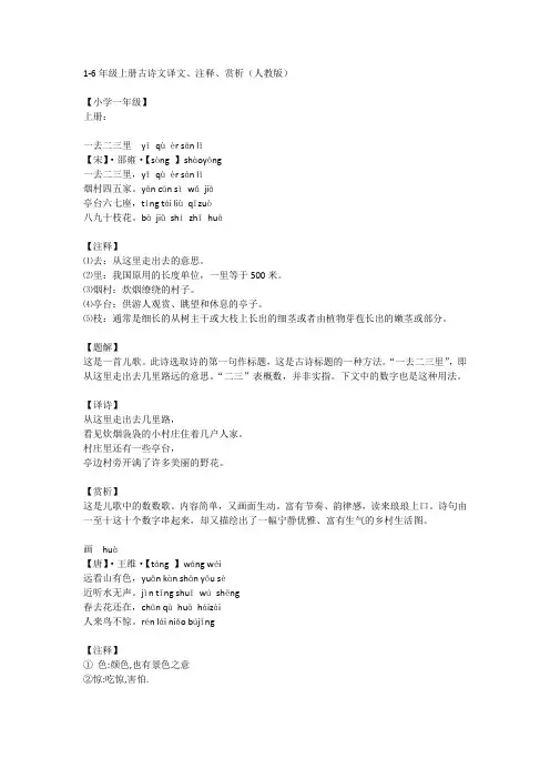 1-6年级上册古诗文译文、注释、赏析(人教版)