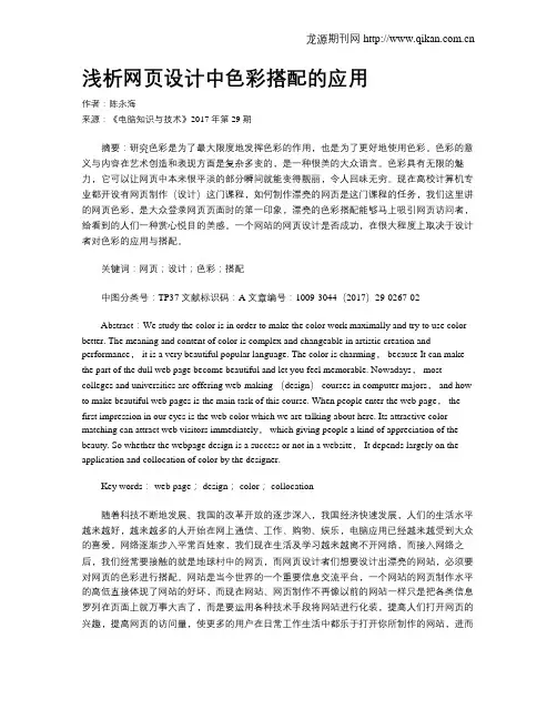 浅析网页设计中色彩搭配的应用
