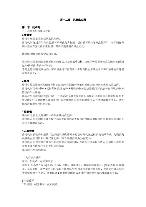 2020年执业药师考试重点内容—第十二章  抗寄生虫药