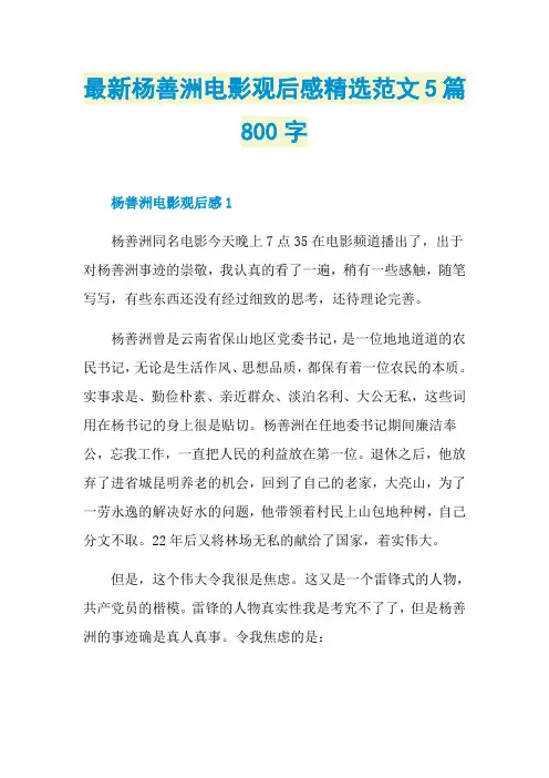 最新杨善洲电影观后感精选范文5篇800字