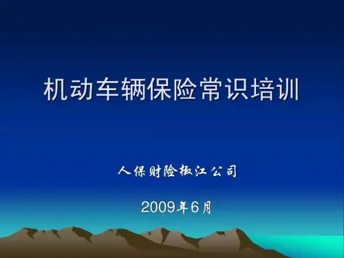 车险初级知识培训