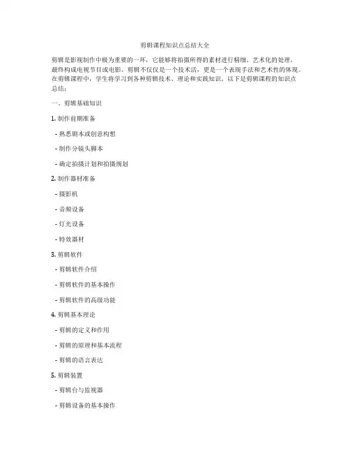 剪辑课程知识点总结大全