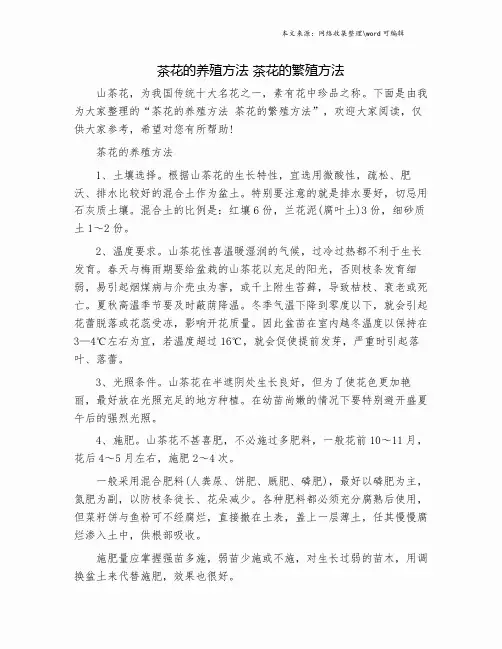 茶花的养殖方法 茶花的繁殖方法.doc
