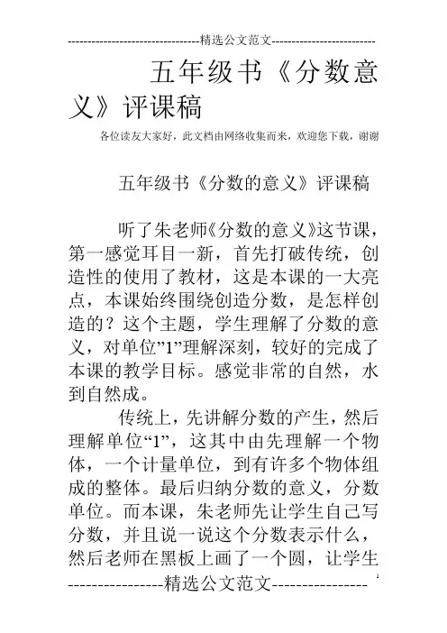 五年级书《分数意义》评课稿