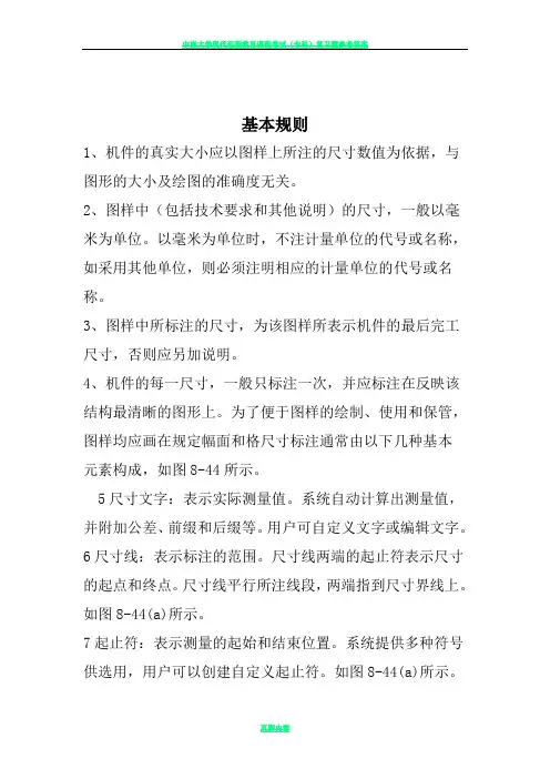 工程制图尺寸标注基本规则