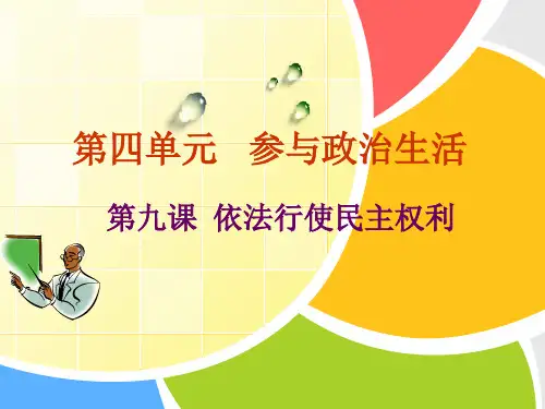 第9课依法行使民主权利