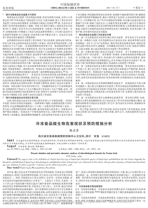冷冻食品微生物危害现状及预防措施分析_樊凉萍