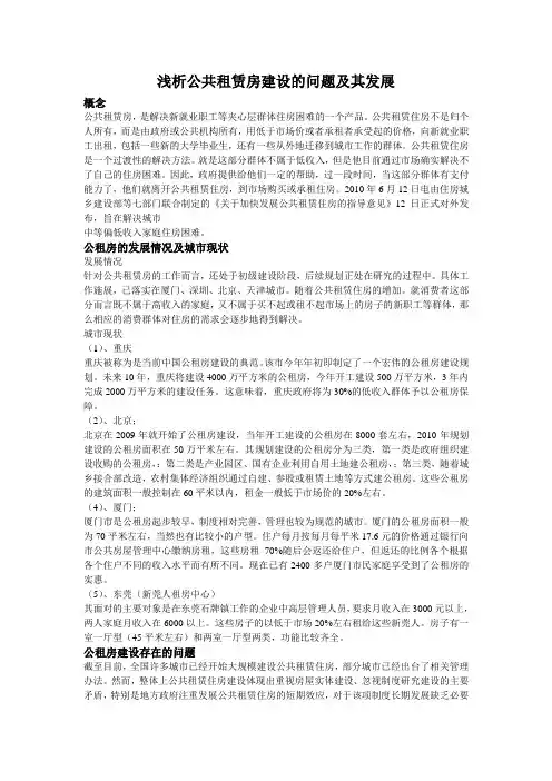 浅谈公共租赁房建设问题和发展