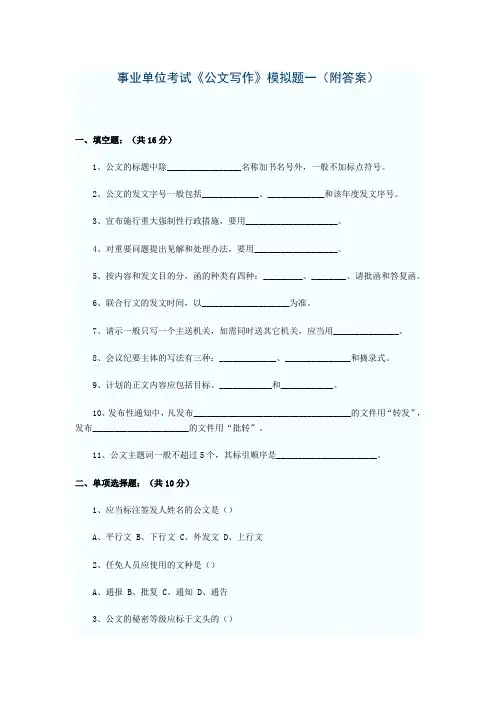 事业单位考试《公文写作》模拟题1~3(附答案)