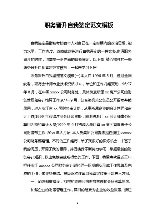 职务晋升自我鉴定范文模板
