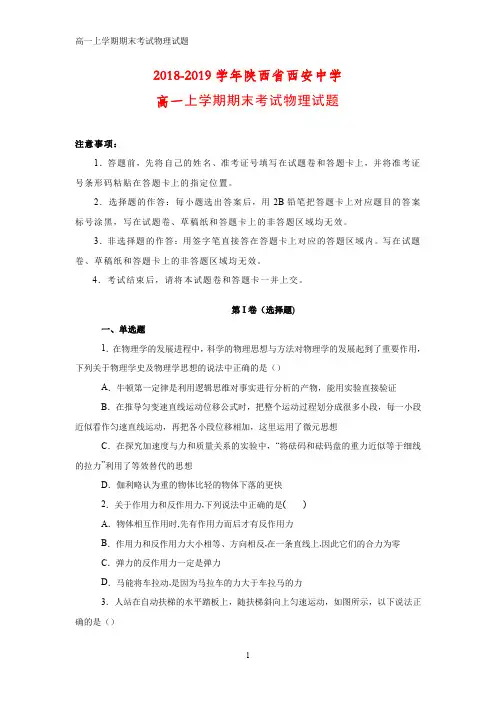 2018-2019学年陕西省西安中学高一上学期期末考试物理试卷(答案+解析)
