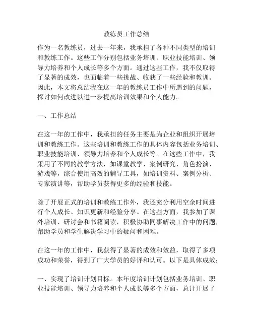 教练员工作总结