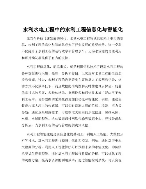 水利水电工程中的水利工程信息化与智能化