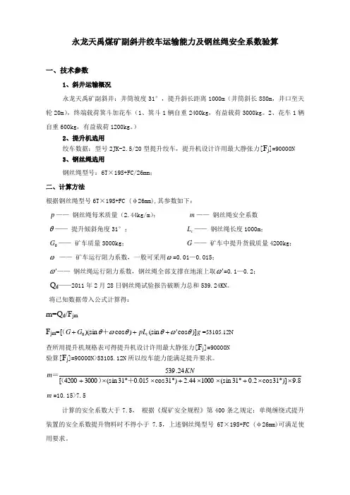 煤矿副斜井绞车运输能力及钢丝绳安全系数验算