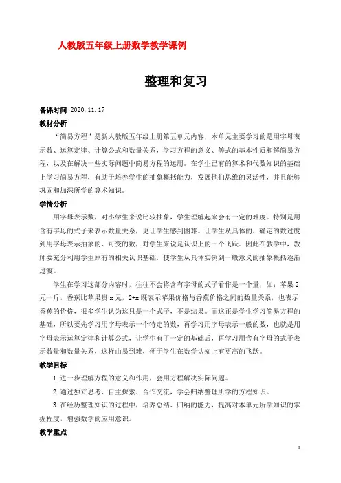 人教版五年级上册数学教学课例《简易方程整理和复习》优秀教学设计