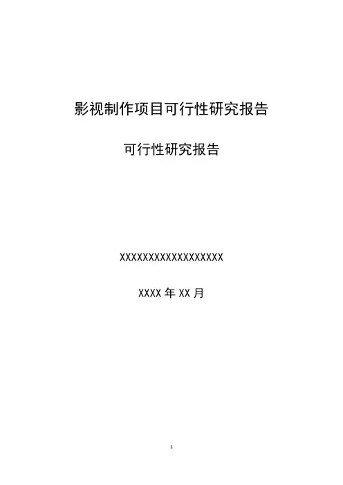 影视制作项目可行性研究报告