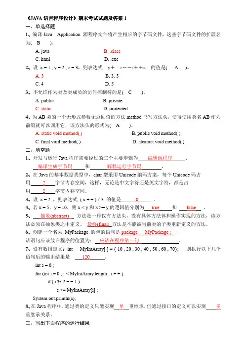 《JAVA语言程序设计》期末考试试题及答案1(应考必备题库)