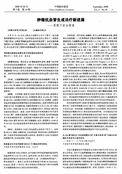肿瘤抗血管生成治疗新进展——恩度卫星会报道