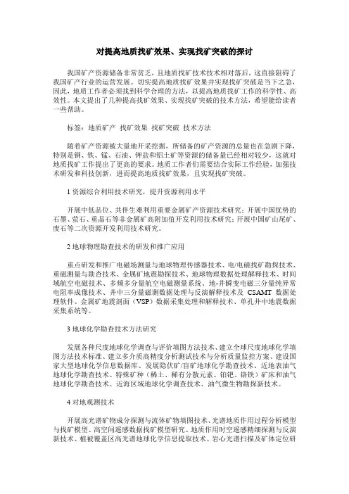 对提高地质找矿效果、实现找矿突破的探讨 2