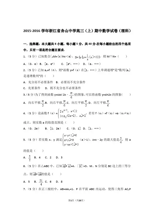 2016年浙江省舟山中学高三上学期期中数学试卷含解析答案(理科)