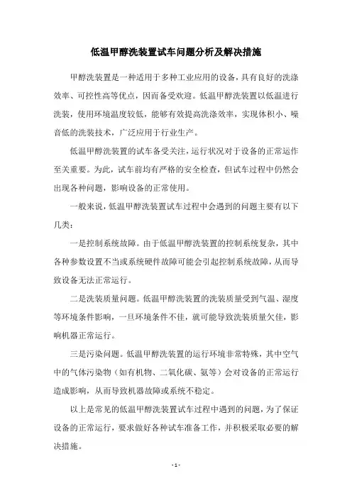 低温甲醇洗装置试车问题分析及解决措施