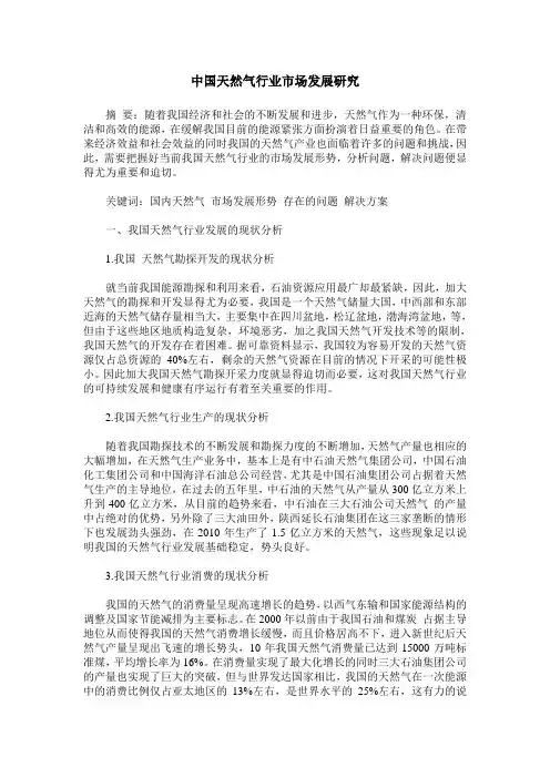 中国天然气行业市场发展研究