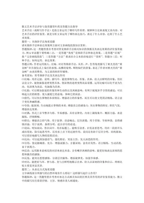 散文艺术手法评价与鉴赏题型归类及答题方法指导 2