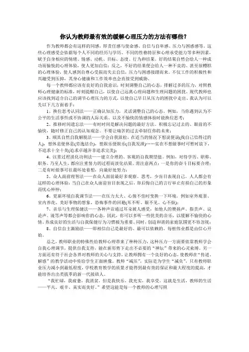 你认为教师最有效的缓解心理压力的方法有哪些