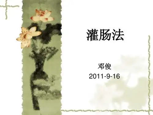 灌肠法