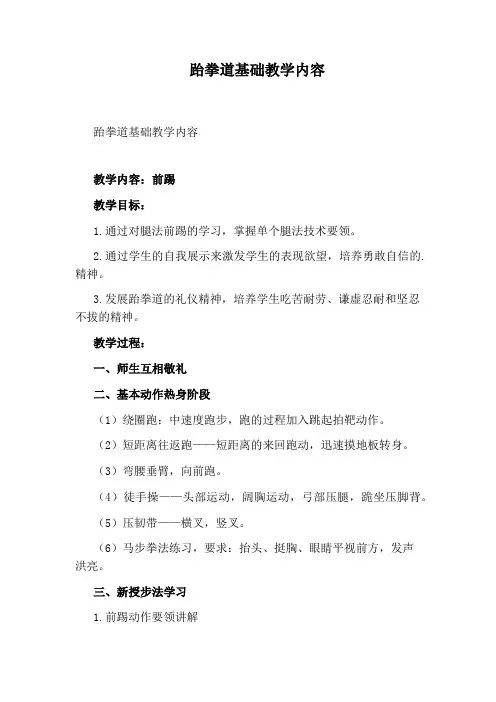 跆拳道基础教学内容