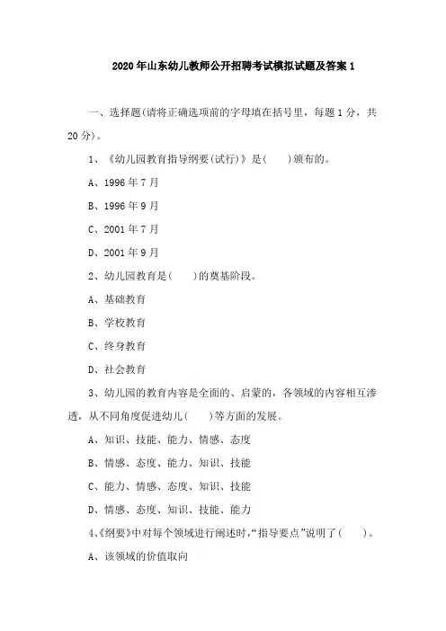 2020年山东幼儿教师公开招聘考试模拟试题及答案1