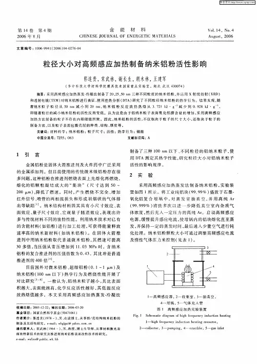 粒径大小对高频感应加热制备纳米铝粉活性影响