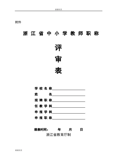 浙江省中小学教师职称评审表.doc