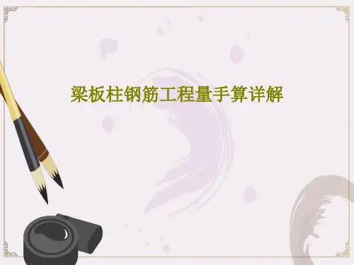 梁板柱钢筋工程量手算详解共134页