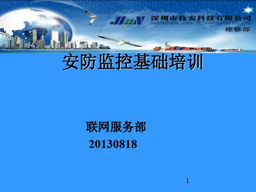 安防监控基础培训ppt课件