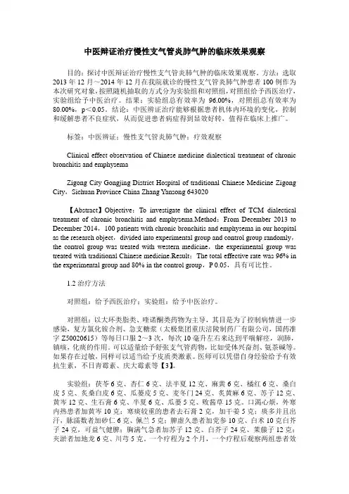 中医辩证治疗慢性支气管炎肺气肿的临床效果观察