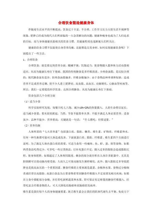 七年级生物上册3.5.3《合理的膳食》合理饮食塑造健康身体知识拓展新苏科版