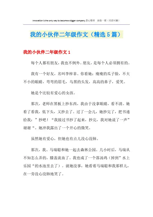 我的小伙伴二年级作文(精选5篇)