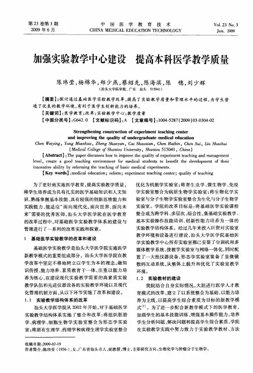 加强实验教学中心建设 提高本科医学教学质量
