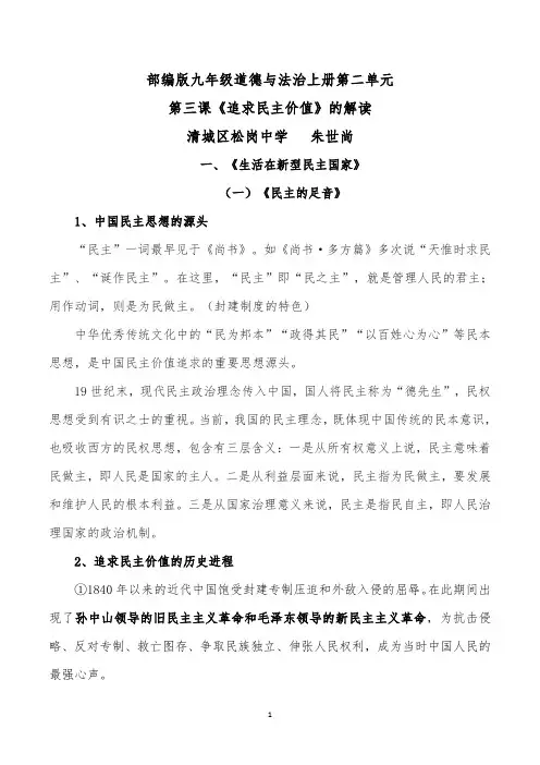 部编版九年级道德与法治上册第二单元第三课《追求民主价值》的解读